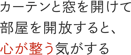 カーテンと窓を開けて部屋を解放すると、心が整う気がする