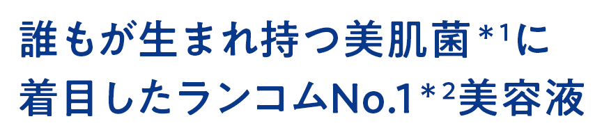 誰もが生まれ持つ美肌菌＊1に着目したランコムNo.1＊2美容液