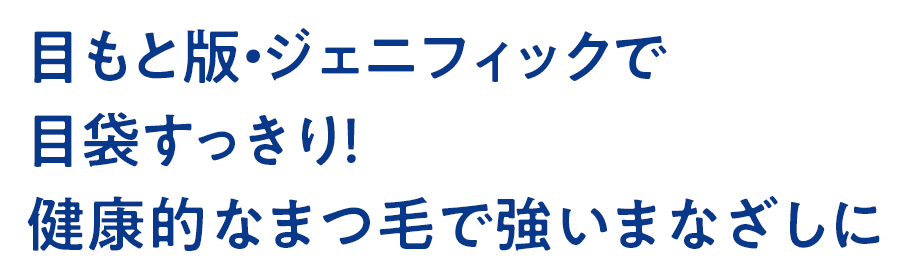 目もと版・ジェニフィックで目袋すっきり！健康的なまつ毛で強いまなざしに