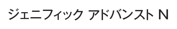 ジェニフィック アドバンスト N