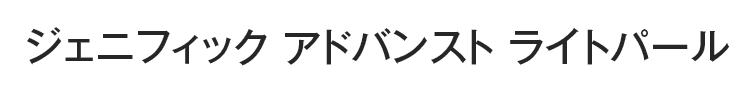 ジェニフィック アドバンスト ライトパール