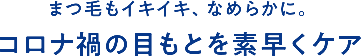 まつ毛もイキイキ、なめらかに。コロナ禍の目もとを素早くケア