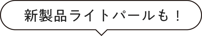 新製品ライトパールも!