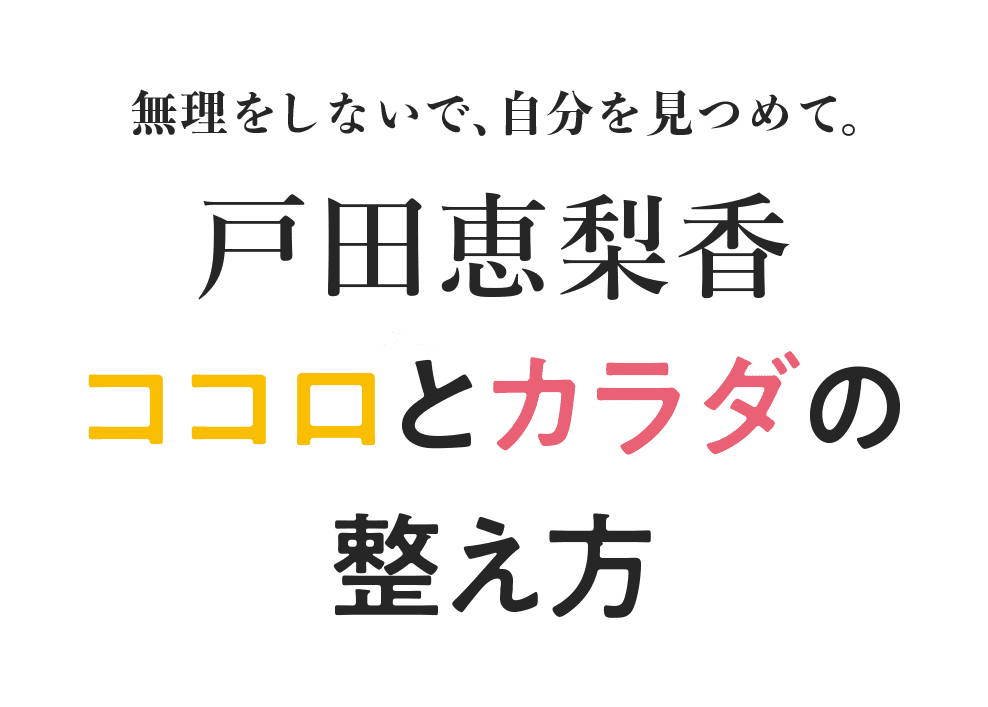 無理をしないで、自分を見つめて。戸田恵梨香ココロとカラダの整え方