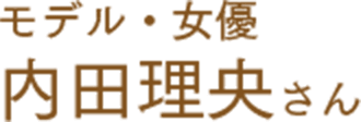 モデル・女優 内田理央さん