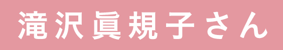 滝沢眞規子さん