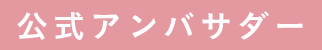 公式アンバサダー