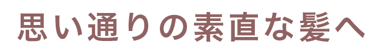 思い通りの素直な髪へ
