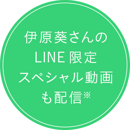伊原葵さんのLINE限定スペシャル動画も配信※