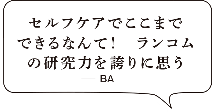 セルフケアでここまでできるなんて！ランコムの研究力を誇りに思う BA