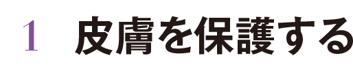 1 皮膚を保護する