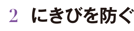 2 にきびを防ぐ