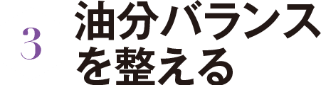 3 油分バランスを整える