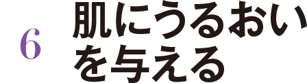 6 肌にうるおい与える