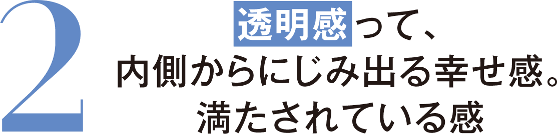 2 透明感って内からにじみ出る幸せ感。満たされている感