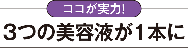 ココが実力！3つの美容液が1本に