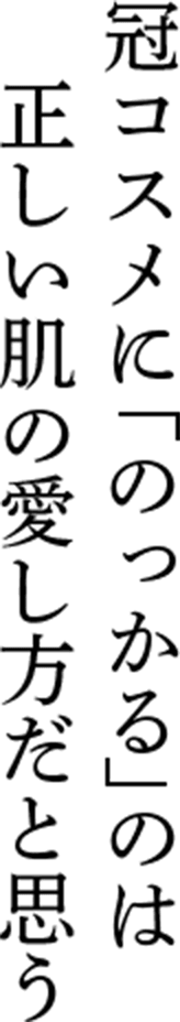 冠コスメに「のっかる」のは正しい肌の愛し方だと思う