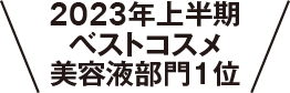 2023年上半期ベストコスメ美容液部門1位