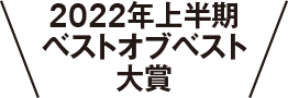 2022年上半期ベストオブベスト大賞"
