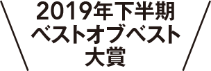 2019年下半期ベストオブベスト大賞