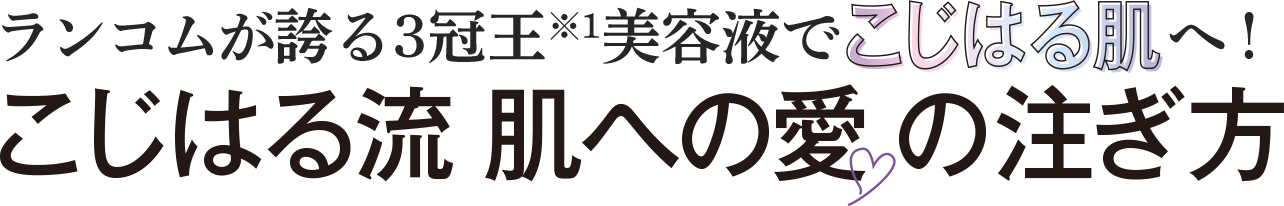 ランコムが誇る3冠王※1美容液でこじはる肌へ！こじはる流肌への愛の注ぎ方