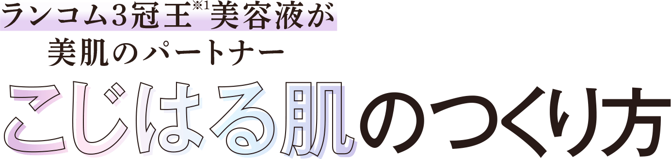 ランコムの3冠王※1美容液が美肌のパートナー こじはる肌のつくり方