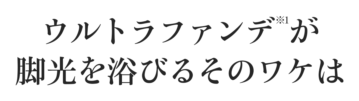 ウルトラファンデ※1が脚光を浴びるそのワケは