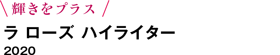 輝きをプラス ラ ローズ ハイライター 2020