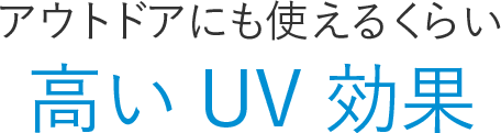 アウトドアにも使えるくらい高いUV効果
