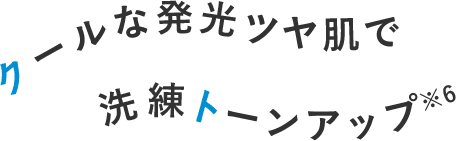 クールな発光ツヤ肌で洗練トーンアップ※6