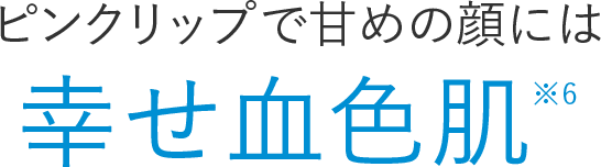 ピンクリップで甘めの顔には幸せ血色肌※6