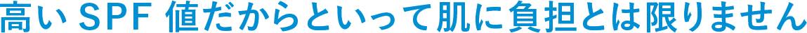高いSPF値だからといって肌に負担とは限りません