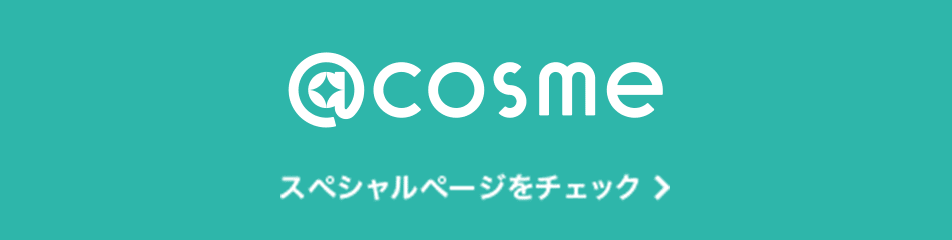 @cosme スペシャルページをチェック
