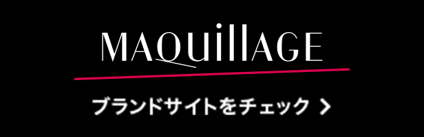 MAQuillAGE ブランドサイトをチェック