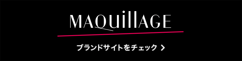 MAQuillAGE ブランドサイトをチェック