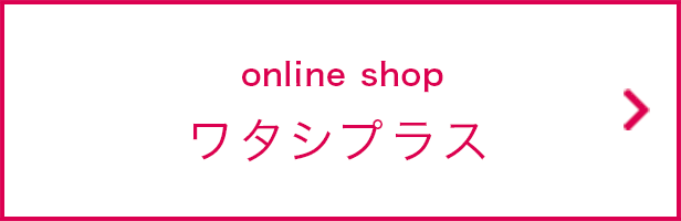 online shop ワタシプラス