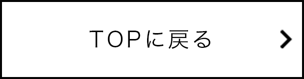 TOPに戻る