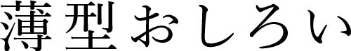 薄型おしろい