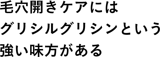 毛穴開きケアにはグリシルグリシンという強い味方がある