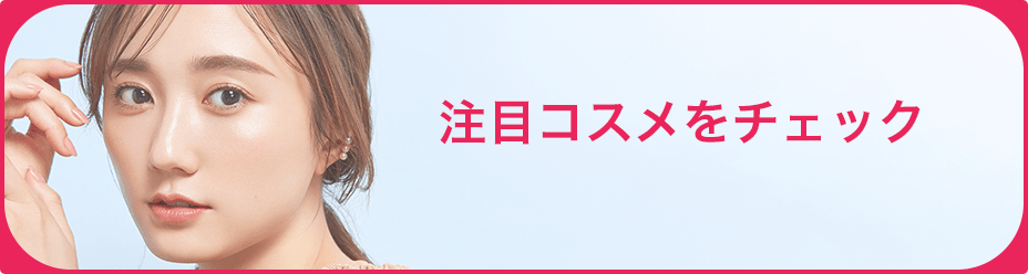 注目コスメをチェック