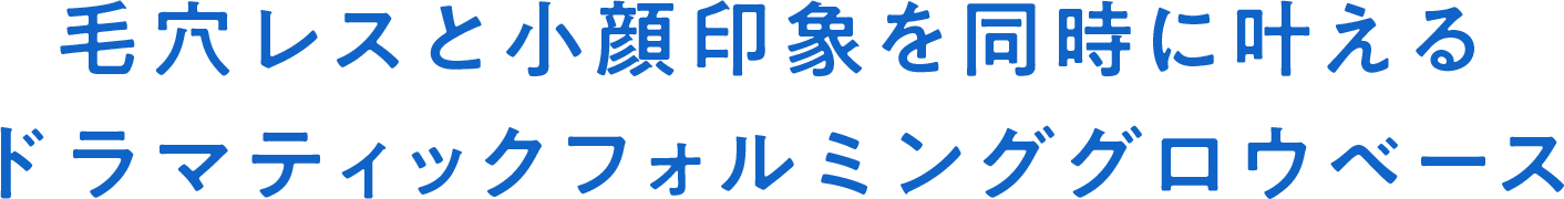 毛穴レスと小顔印象を同時に叶えるドラマティックフォルミンググロウベース