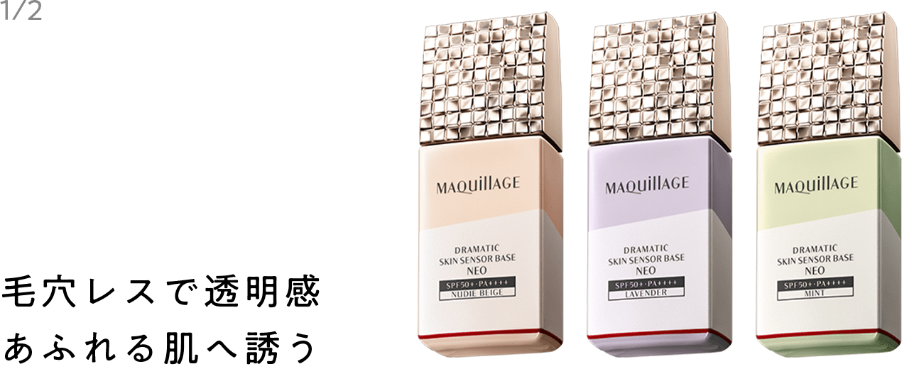 毛穴レスで透明感あふれる肌へ誘う ドラマティックスキンセンサーベース NEO 