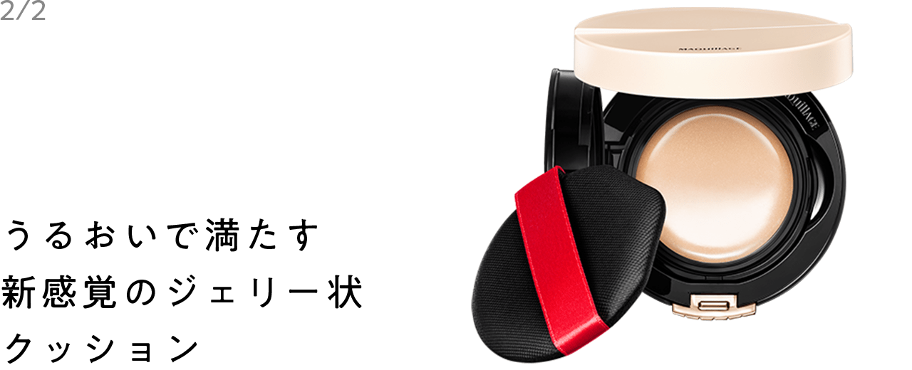 うるおいで満たす新感覚のジェリー状クッション ドラマティッククッションジェリー