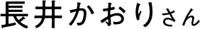 長井かおりさん