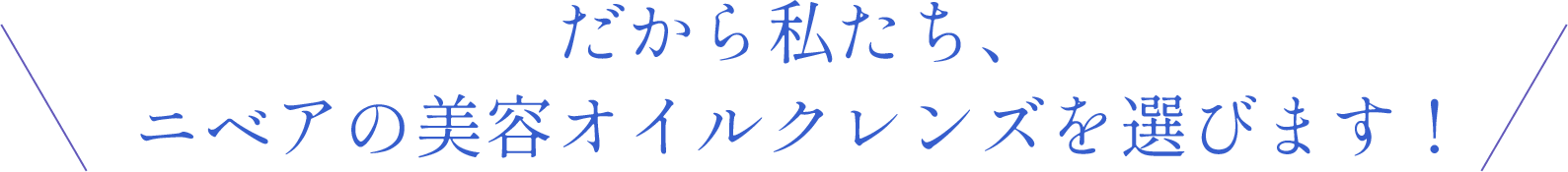 だから私たち、ニベアの美容オイルクレンズを選びます！