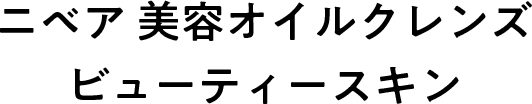 ニベア 美容オイルクレンズ ビューティースキン