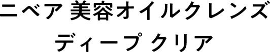 ニベア 美容オイルクレンズ ディープ クリア
