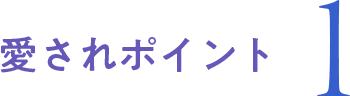 愛されポイント 1