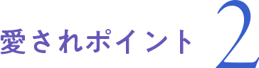 愛されポイント 2