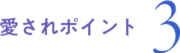 愛されポイント 3